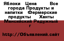 Яблоки › Цена ­ 28 - Все города Продукты и напитки » Фермерские продукты   . Ханты-Мансийский,Радужный г.